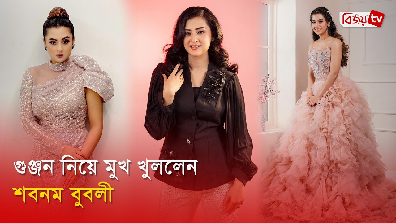 সময় হলে সব জানাবো: শবনম বুবলী | Shabnam Bubly | Bijoy Entertainment