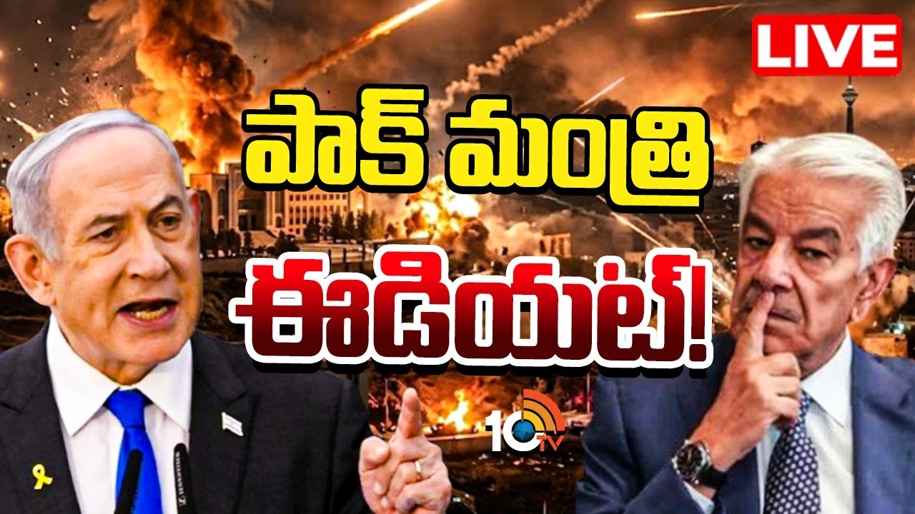 LIVE : పాక్&zwnj; మంత్రిపై మండిపడ్డ ఇజ్రాయెల్&zwnj; | Israel Serious On Pakistan Minister | 10tv News