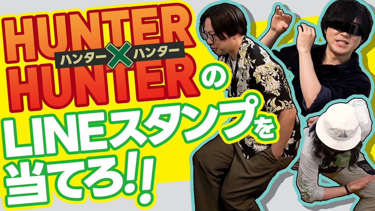 【クイズ】ハンターハンターのLINEスタンプに使われてるシーンを当てろ！