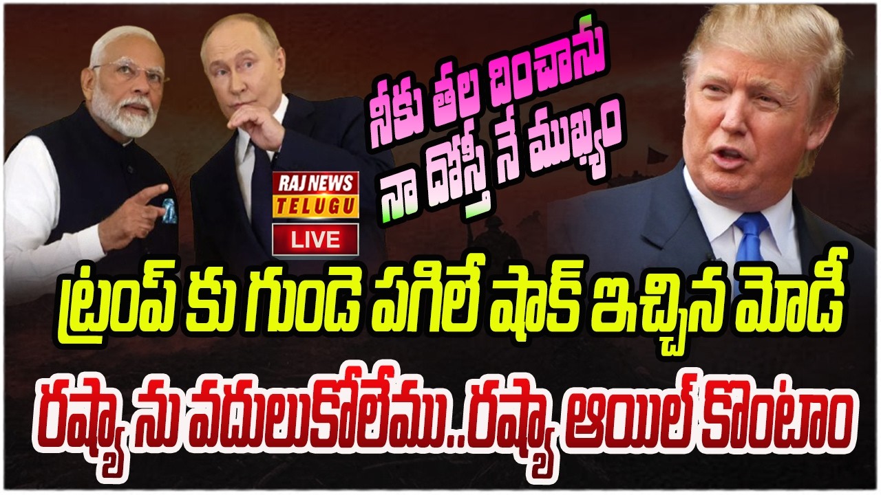 LIVE : ట్రంప్ కు గుండె పగిలే షాక్ ఇచ్చిన మోడీ..రష్యా ను వదులుకోలేము...! | Trump Vs Modi | Raj News