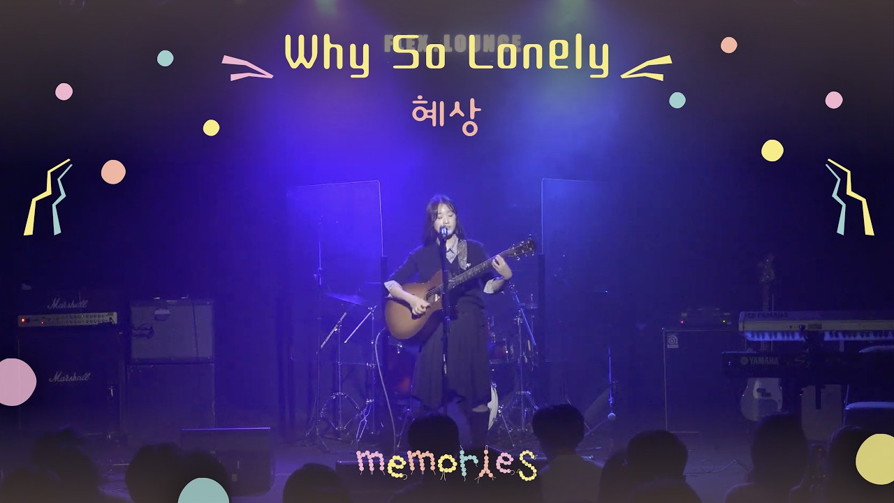 Why So Lonely(이젤 ver.) - 원더걸스 [Cover by. 박혜상] [스트링스 STRINGS]