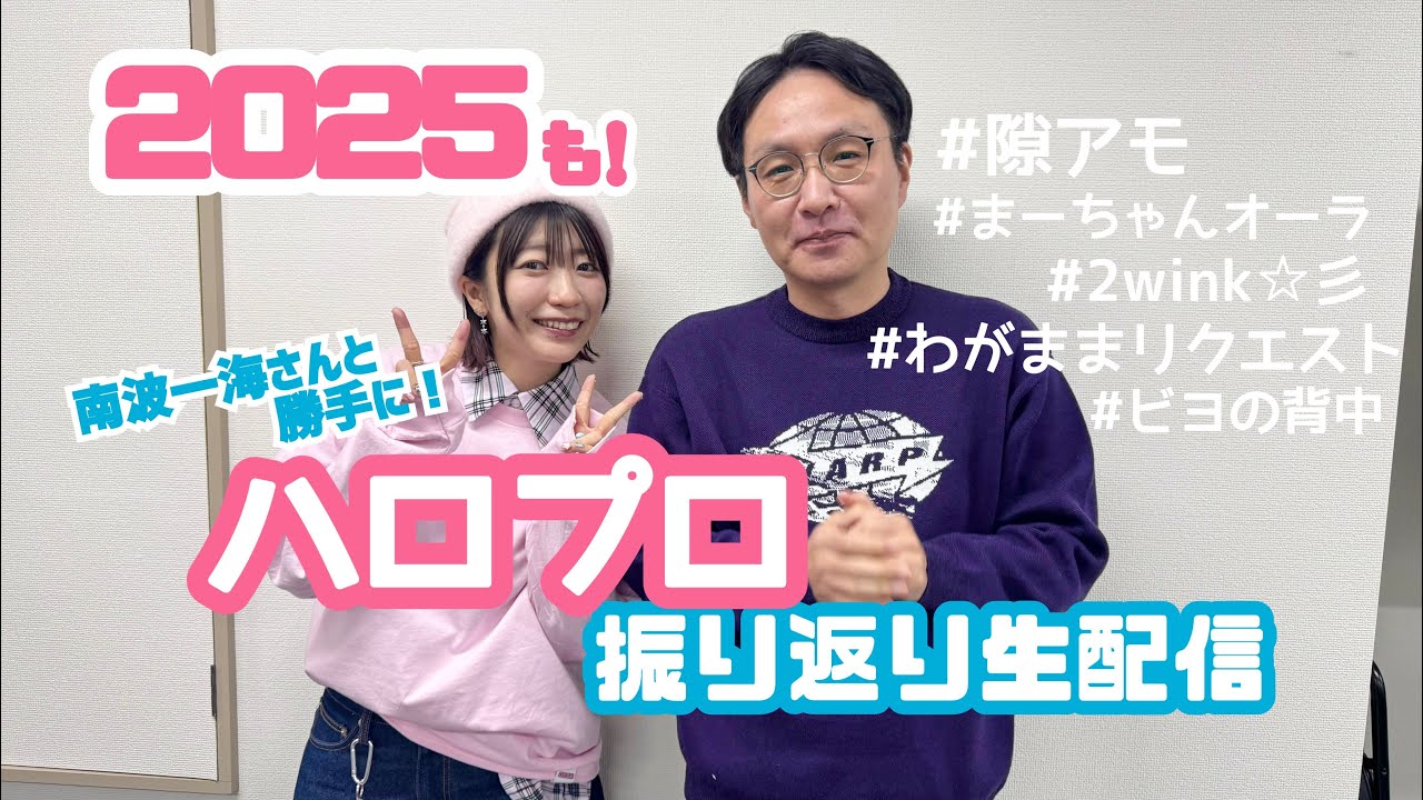 2025も！南波一海さんと💖今年のハロプロ勝手に振り返り生配信💖