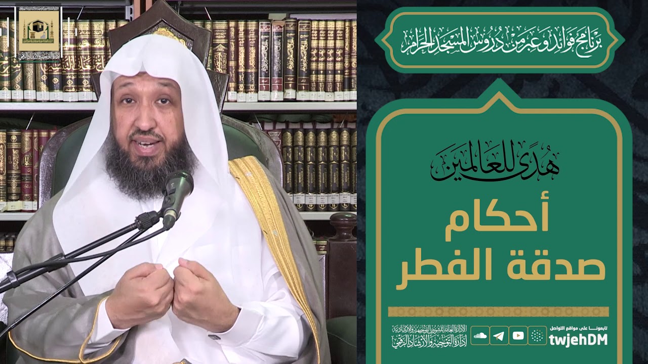 130 | ( أحكام صدقة الفطر ) لفضيلة الشيخ د. حسن بخاري