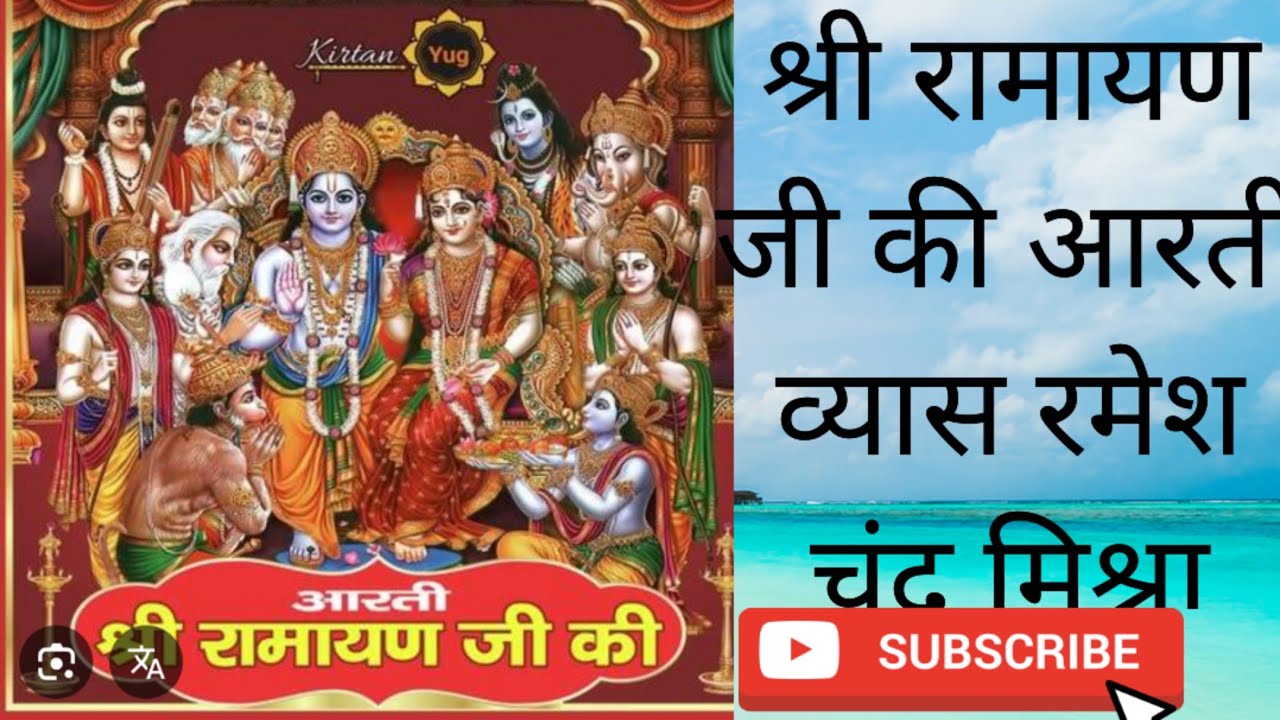 श्री रामायण जी की आरती  व्यास रमेश चंद्र मिश्र वादक मुकेश कुमार🙏🙏