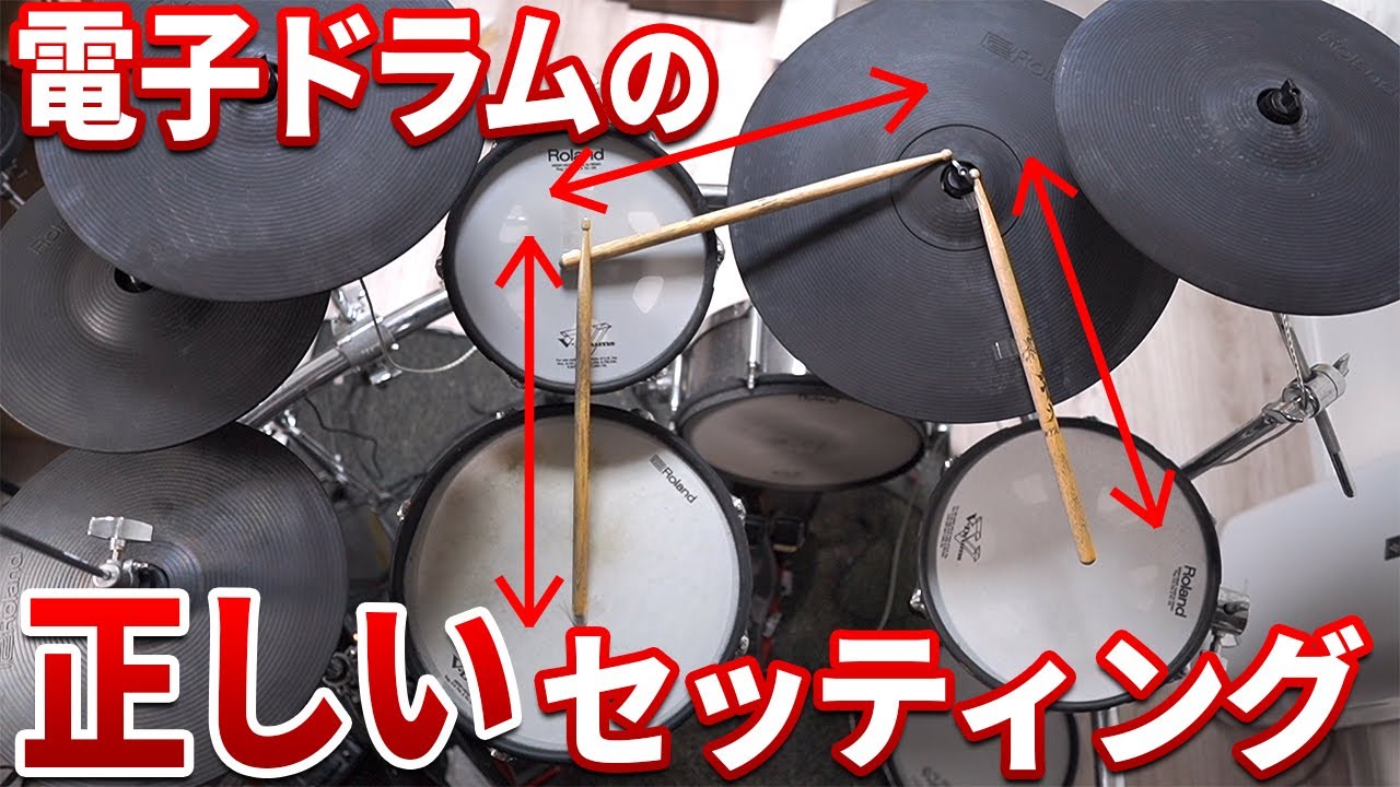 【買ったら見て】電子ドラムの性能を引き上げる“正しい”セッティング術７選