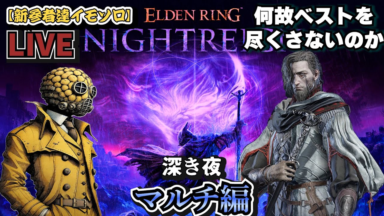 【ELDEN RING NIGHTREIGN】賑やかな昼のマルチ夜渡り 深き夜3  物理学者で夜を渡れ 自称夜の王達よかかってきなさい　【新参者達イモソロ】