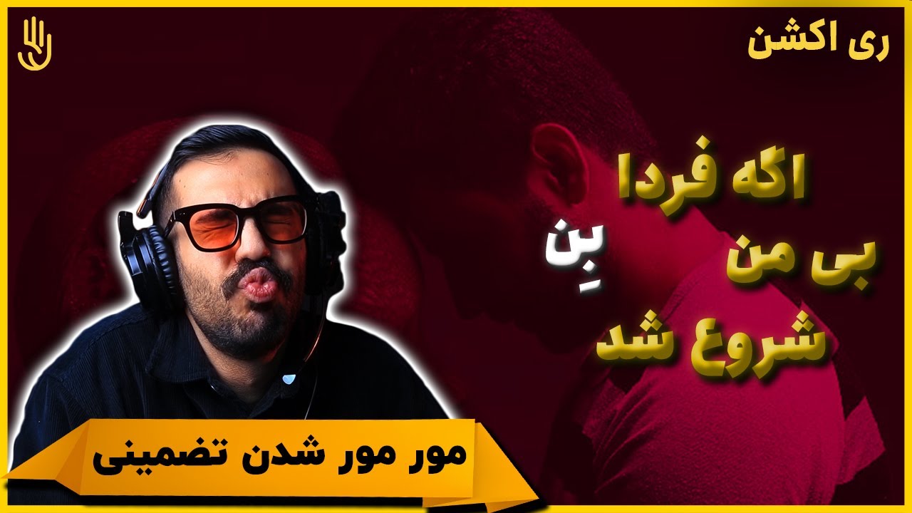Ben - Age Farda Bi Man Shoroo Shod (REACTION) | بِن - اگه فردا بی من شروع شد (واکنش)