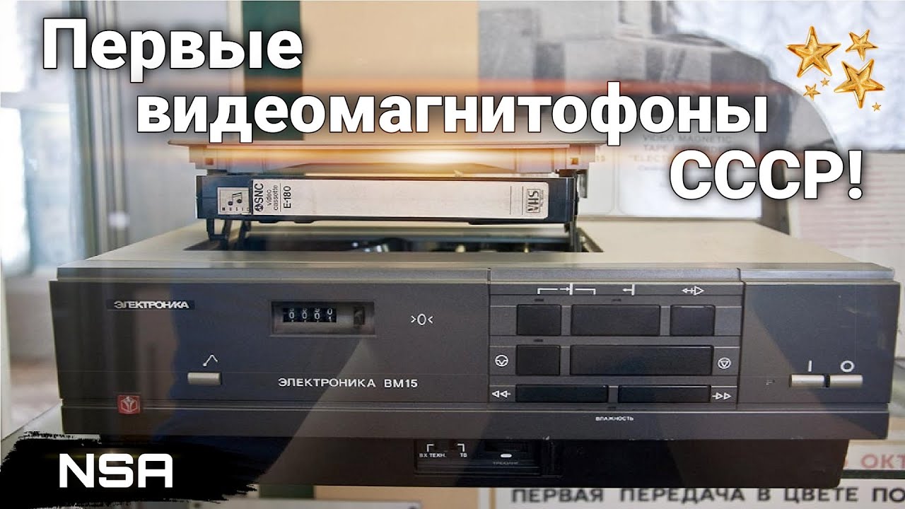 Первые видеомагнитофоны СССР ! Самая ранняя советская видеотехника !
