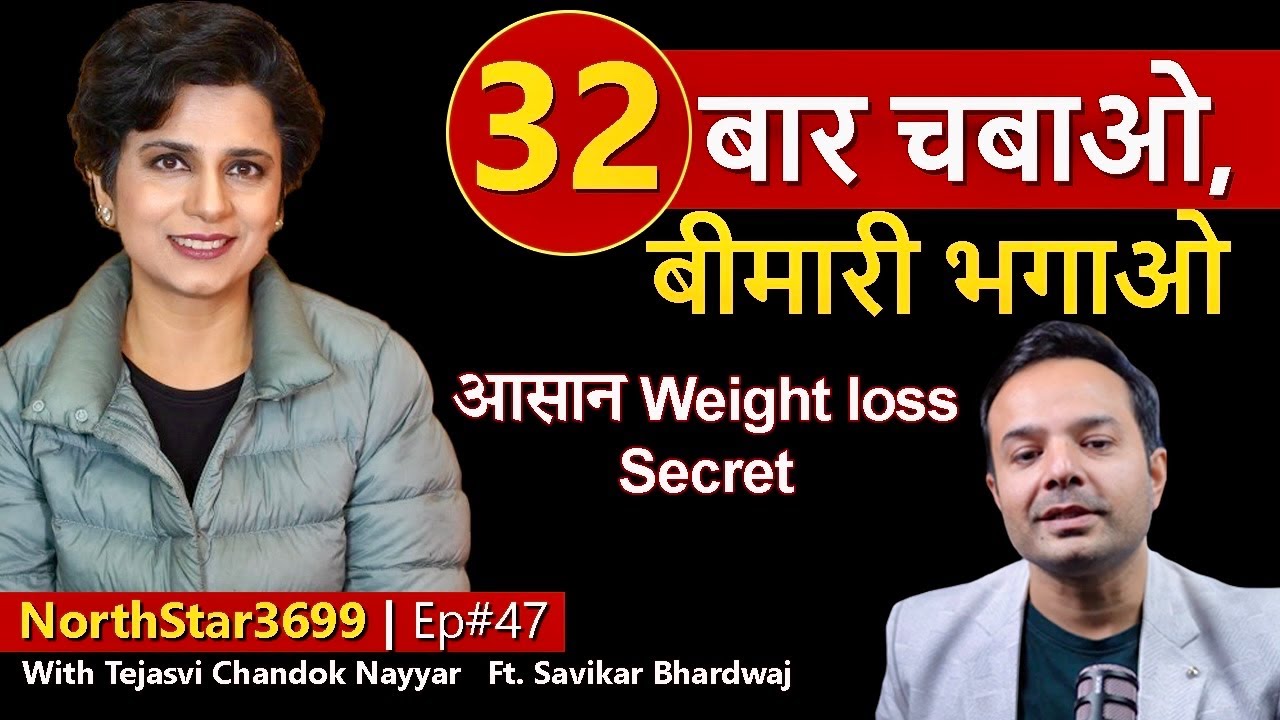 बस 32 बार॥Easy Weight Loss Secret॥❌बीमारी ❌मोटापा॥Savikar Bhardwaj॥Tejasvi Chandok Nayyar॥NorthStar॥