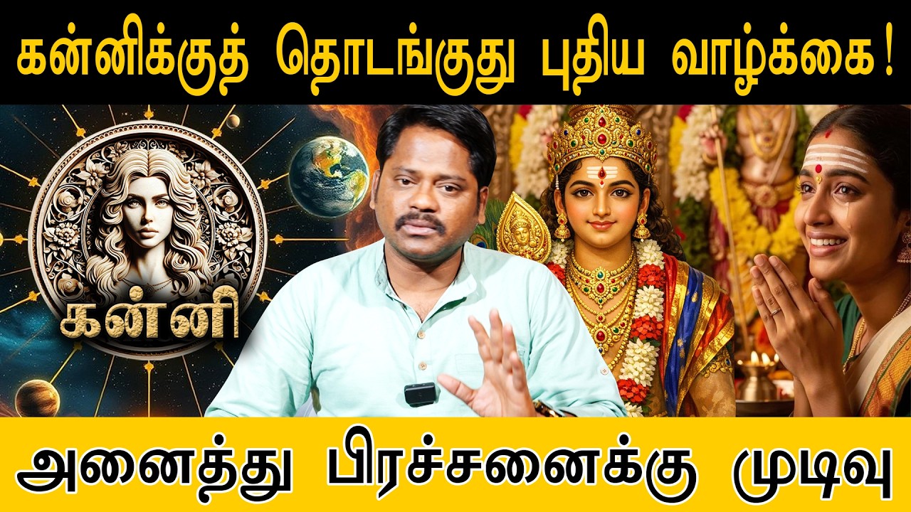 கன்னிக்குத் தொடங்குது புதிய வாழ்க்கை! | அனைத்து பிரச்சனைக்கு முடிவு! | Kanni Rasi | Sani Peyarchi