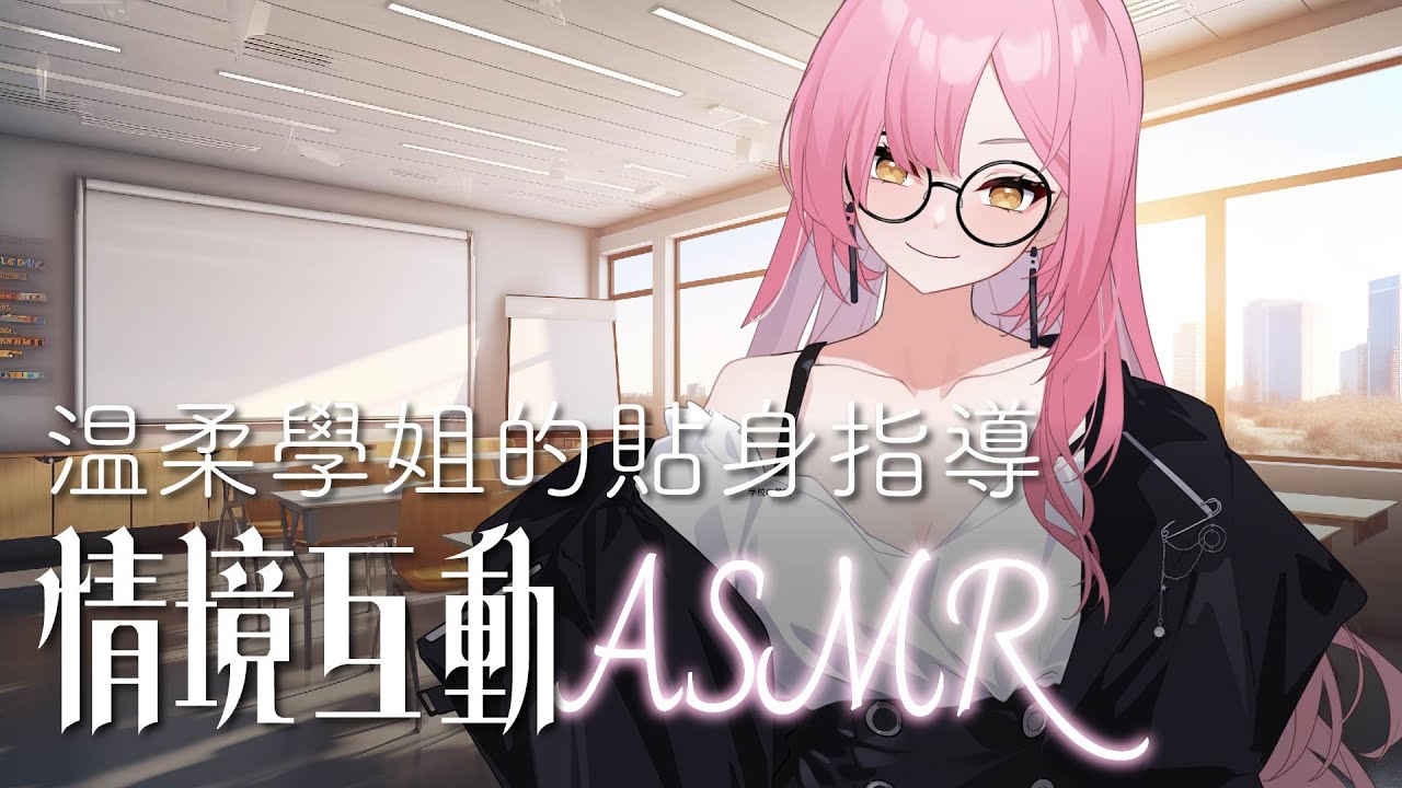 【ASMR工作陪伴】溫柔學姊的貼身指導，即興演繹ASMR情境劇