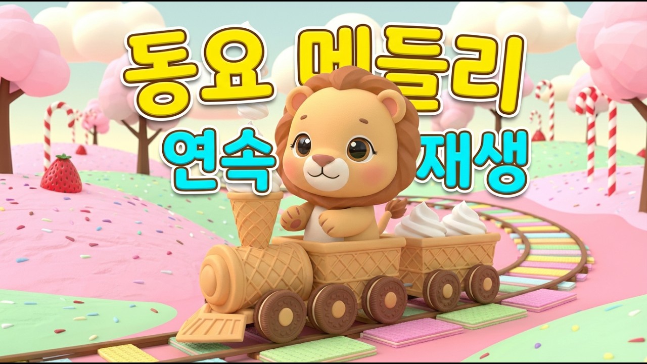 인기 동요 모음 메들리