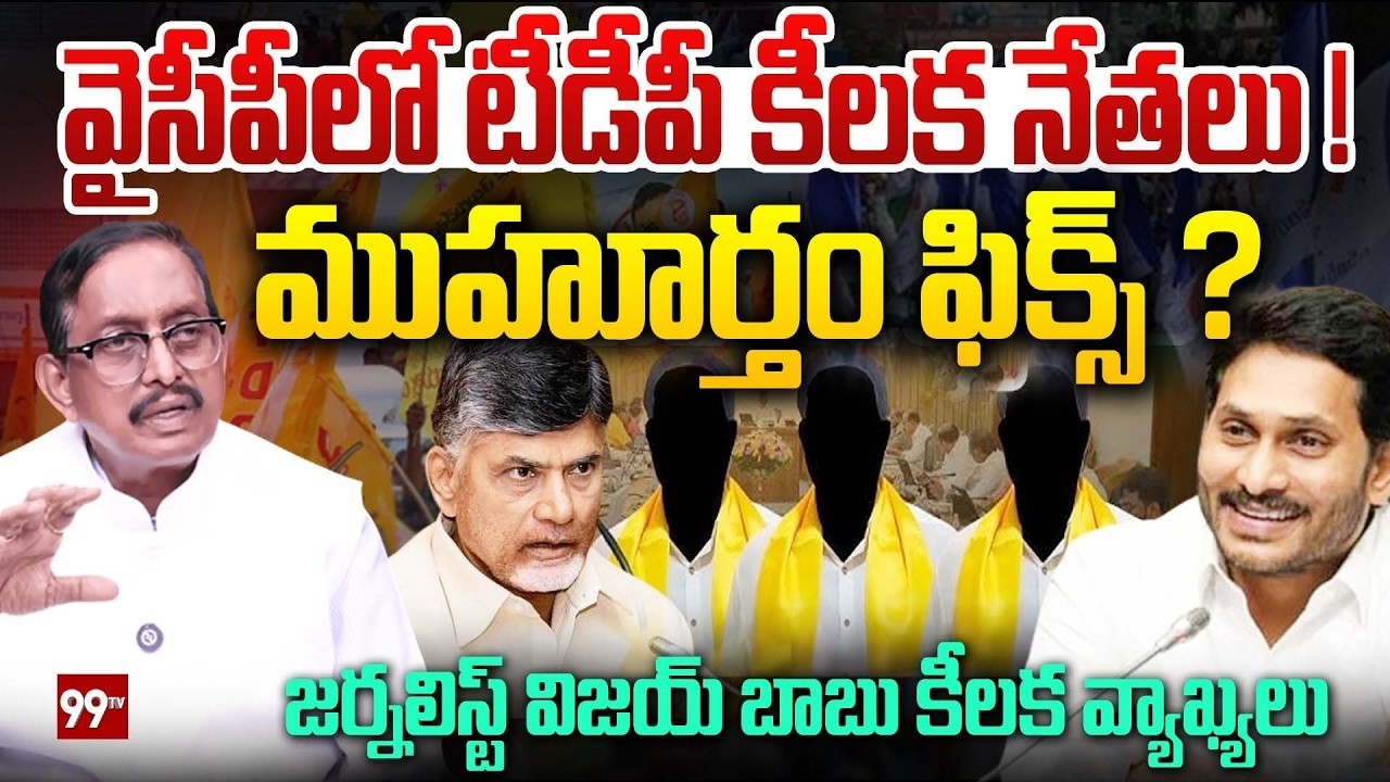 వైసీపీలో టీడీపీ కీలక నేతలు..! ముహూర్తం ఫిక్స్..? : TDP Key Leaders Meets YS Jagan | V Talks | 99TV