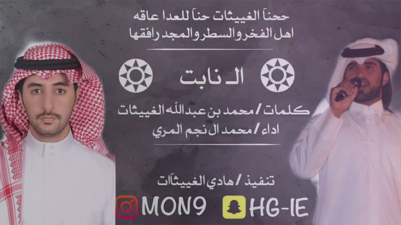 🔥ال نابت🔥 حنا #الغييثات حنا للعدا عاقه ،، كلمات محمد بن عبدالله الغييثات ،، اداء محمد ال نجم🔥🔥