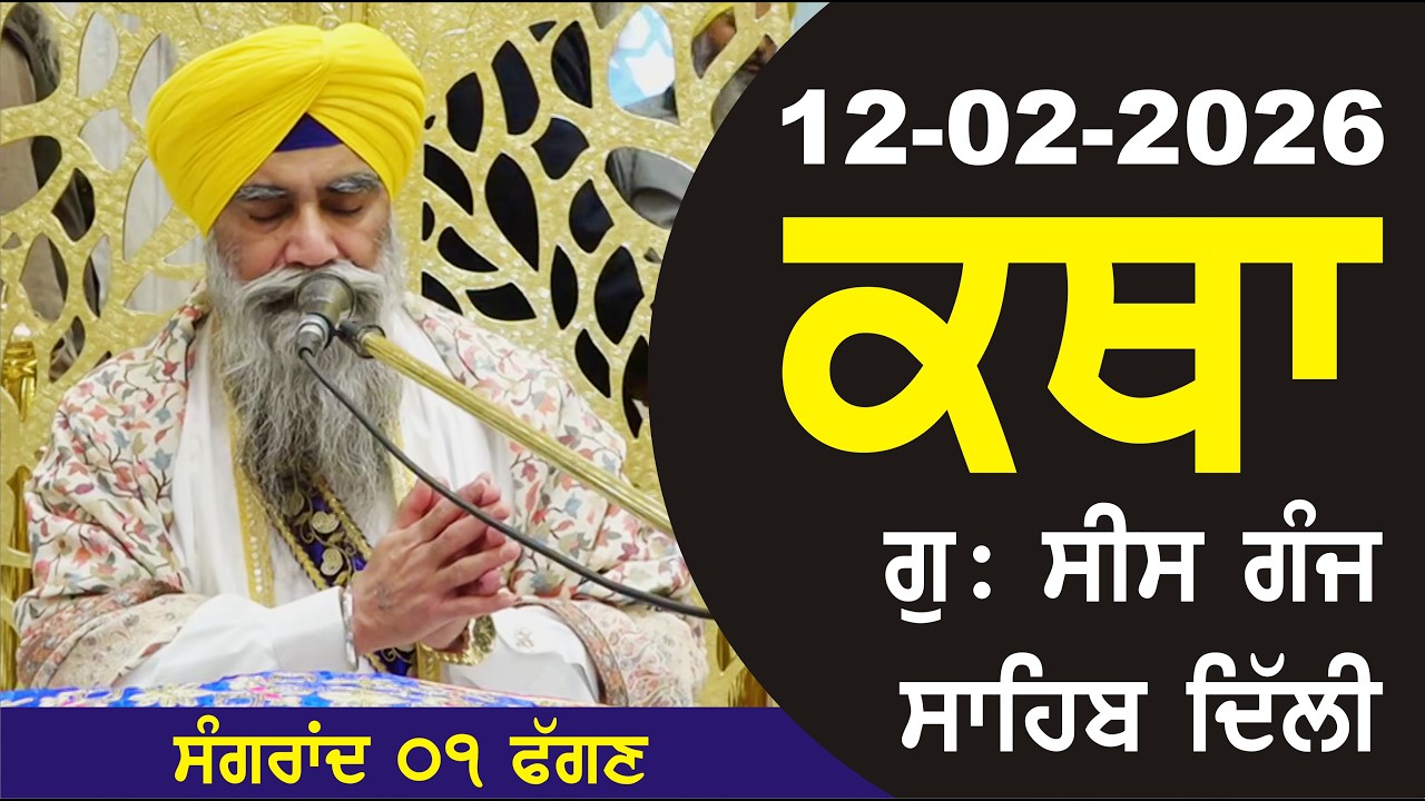 12-02-2026 Katha Gurudwara Sis Ganj Sahib Gurudwara Sis Ganj Sahib Live sis ganj sahib GHSK