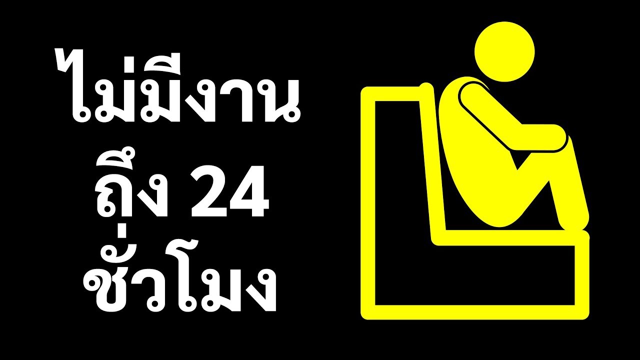 จะเกิดอะไรขึ้นถ้าทุกคนหยุดทำงานหนึ่งวัน