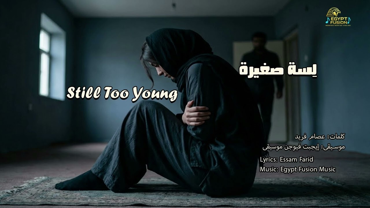 Still Too Young    لِسة صغيرة