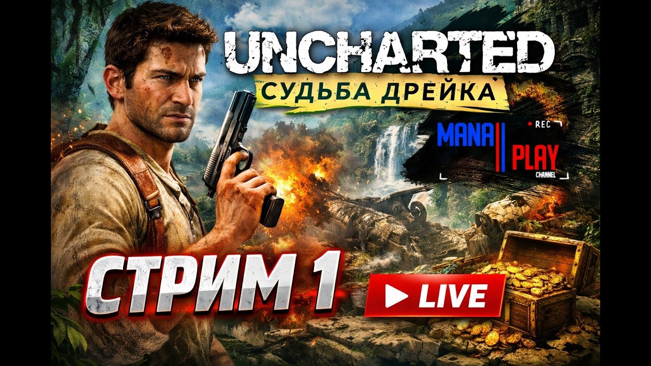 ПУТЬ ПРИКЛЮЧЕНИЙ ► UNCHARTED: СУДЬБА ДРЕЙКА (2007 PS) ► ПЕРВОЕ ПРОХОЖДЕНИЕ | ОБЗОР 2026 #1