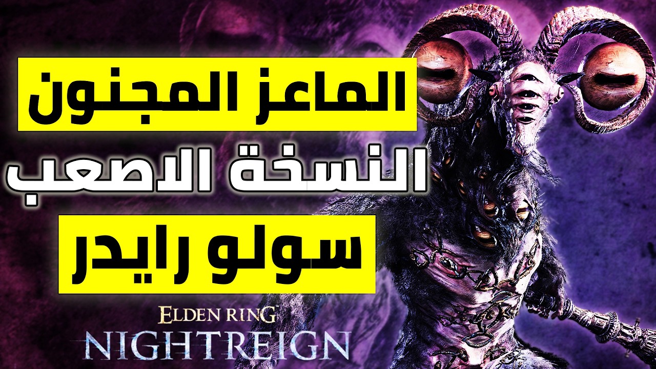 الزعيم الجديد ليبرا النسخة الاصعب | زعيم قتاله عبارة عن فوضى عارمة لكن ممتع جدا | الدن رنق نايت رين