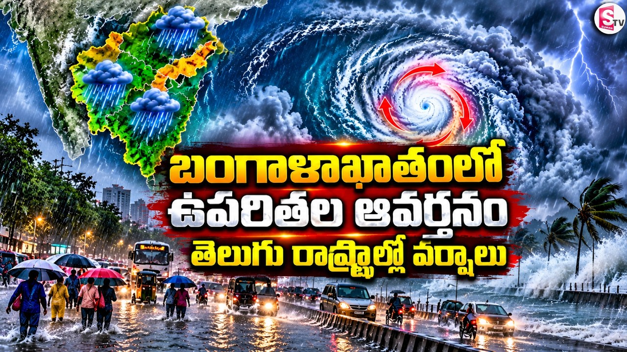 🔴Live:Heavy Rain Alert In Telugu states! | తెలుగు రాష్ట్రాల్లో వర్షాలు | Weather Report | SumanTV