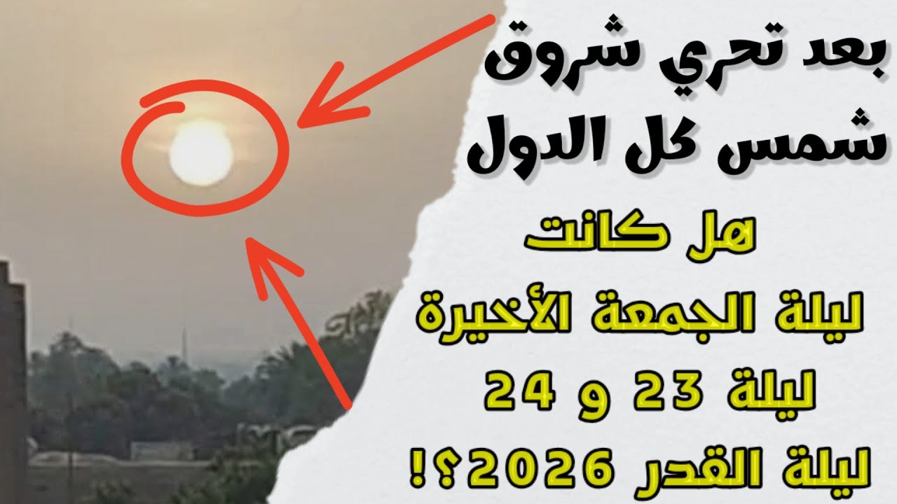 مع الدليل القاطع…هل كانت ليلة الجمعة الأخيره  23 و 24 رمضان هي ليلة القدر 2026؟!