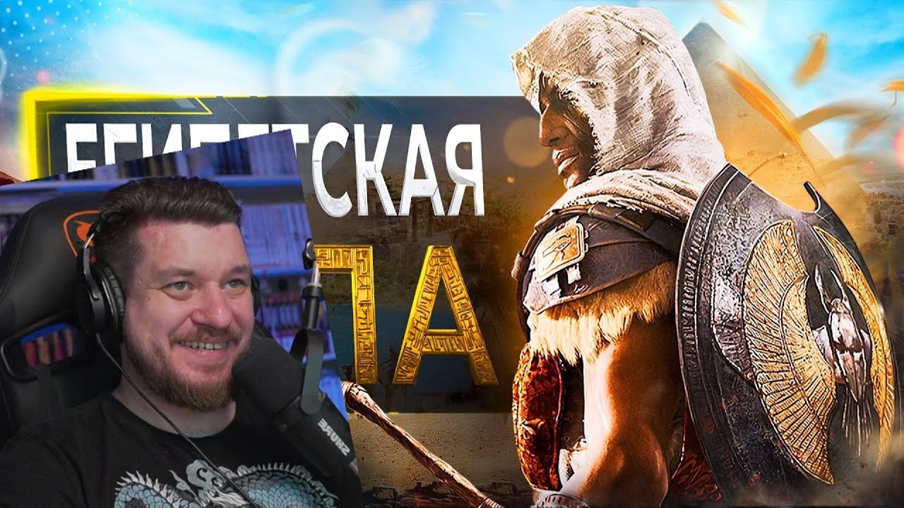 Про Assassin's Creed Origins в 2024... | РЕАКЦИЯ НА SonnyK
