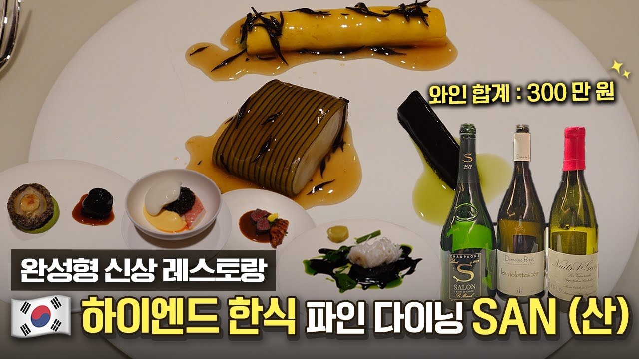 완성형 신상 루키 한식 파인다이닝 등장! 300만원짜리 살롱 와인과 함께🍷[EN]ㅣ레스토랑 산