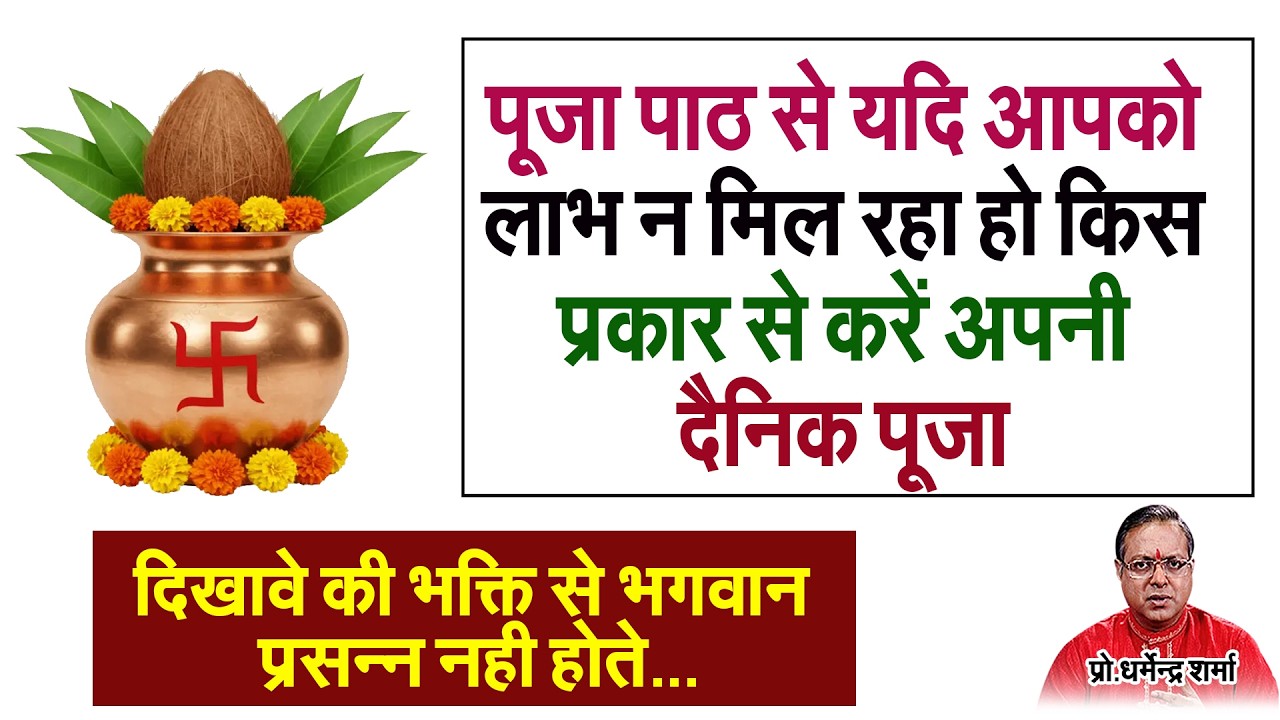 पूजा पाठ से यदि आपको लाभ न मिल रहा हो किस प्रकार से करें अपनी दैनिक पूजा#prodharmendrasharma