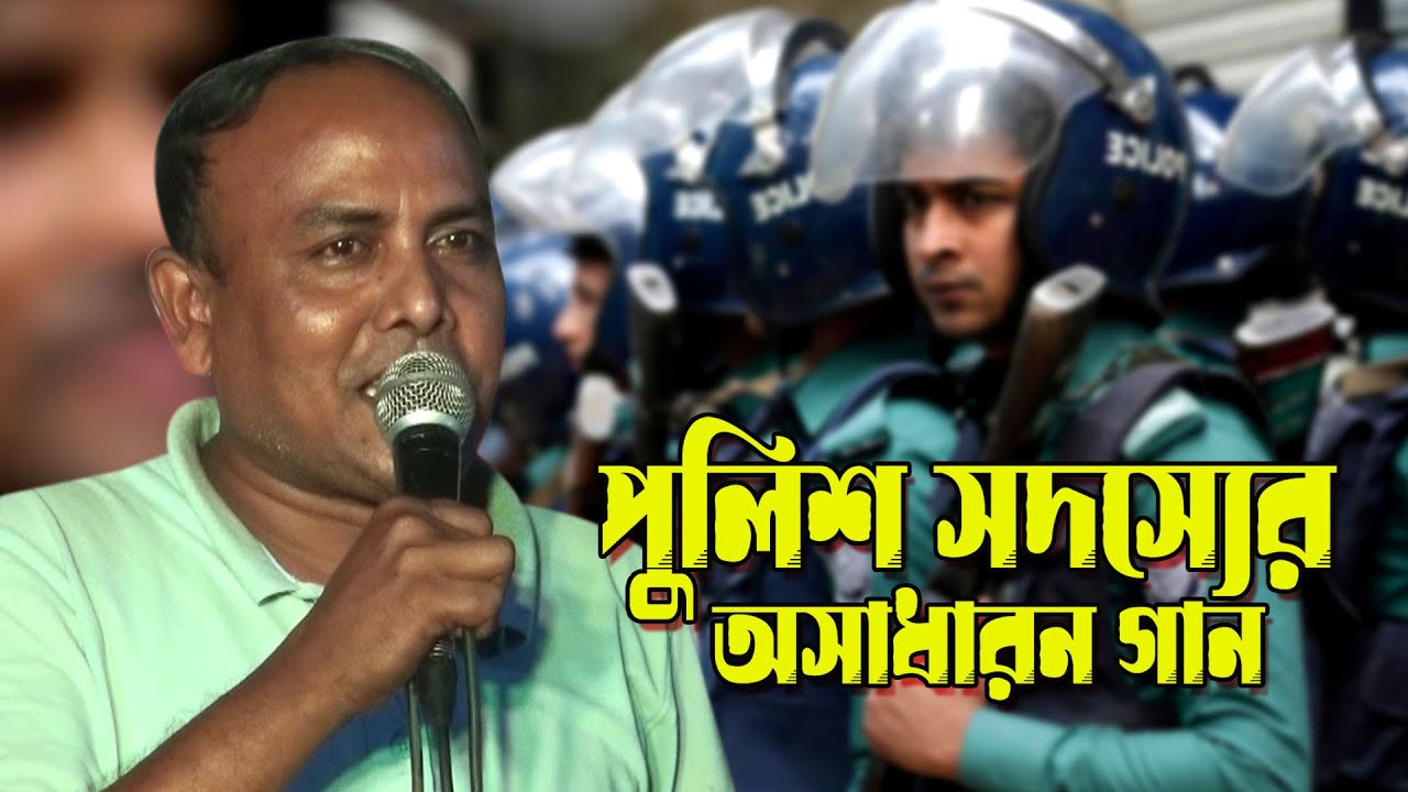 পুলিশ সদস্যের অসাধারন গান। অন্তর বাউল মিড়িয়া। New Baul Song  2026