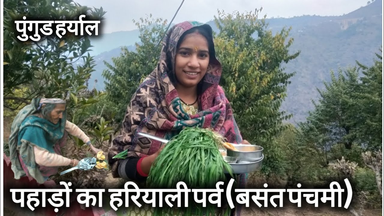 एक पर्व ऐसा भी (पुगुड़ हर्याल) पहाड़ों की बसंत पंचमी 🏕️🌴!!@poojaRawat-m2q