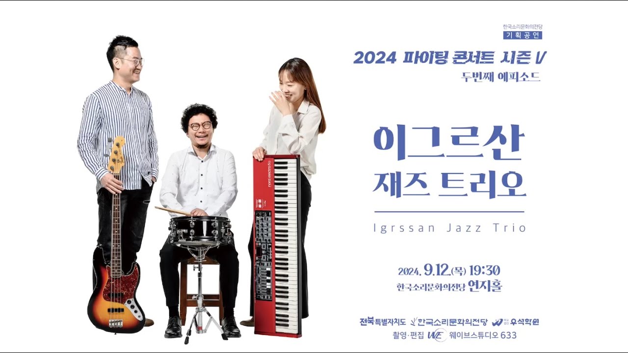 풍경(Scenery) - IGRSSAN Jazz Trio(이그르산 재즈트리오) / 2024 한국소리문화의 전당 기획공연 파이팅 콘서트 / 재즈피아니스트 오은하