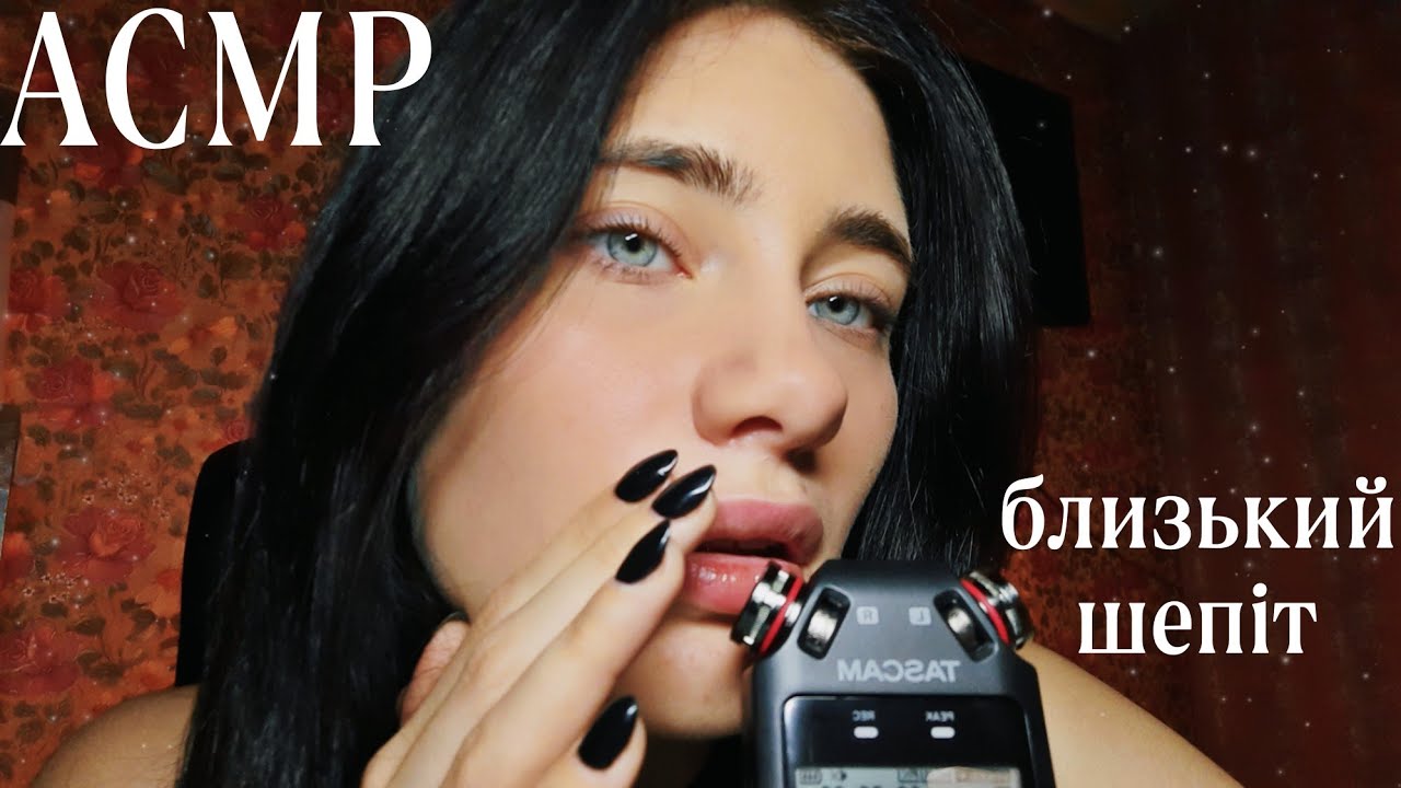 АСМР✨ ДУЖЕ БЛИЗЬКИЙ ШЕПІТ З ВУШКА НА ВУШКО💋CLOSE WHISPER