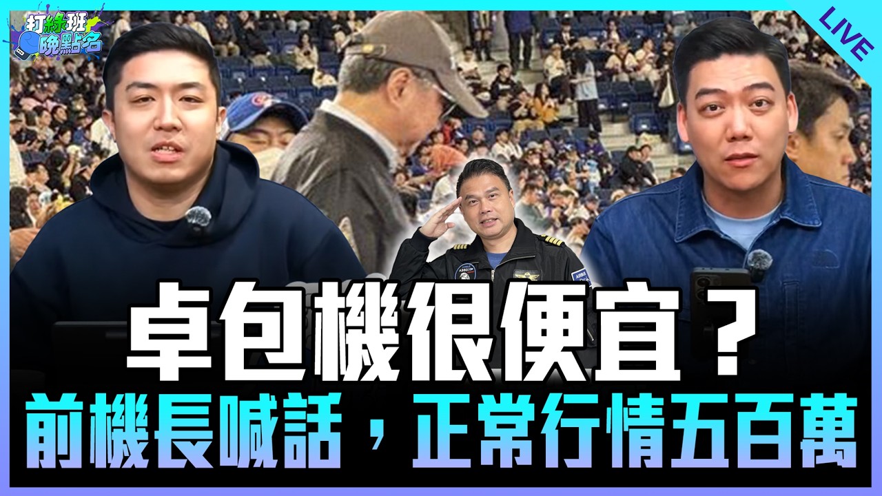 賴苡任、謝克洋來了！【打綠班晚點名】2026.03.13