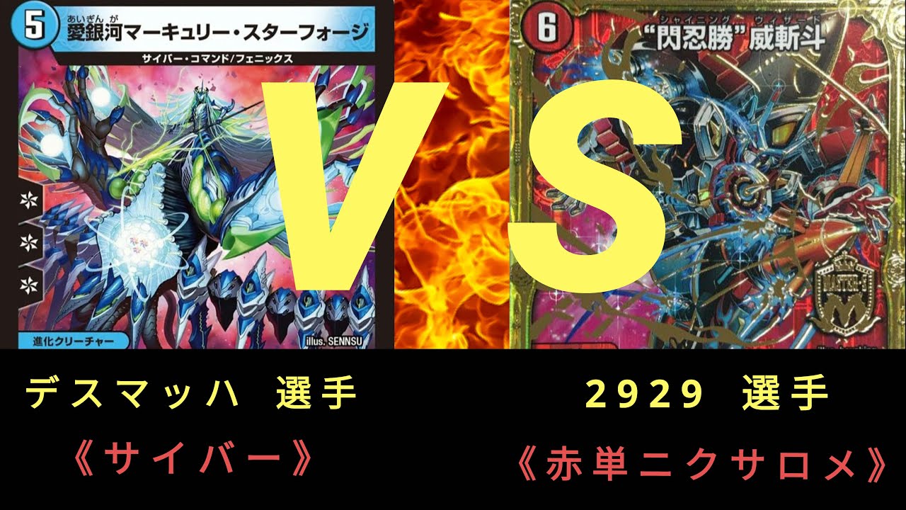 【デュエマ】樹海CS 11/29(土)〈準々決勝〉サイバー ＶＳ 赤単ニクサロメ