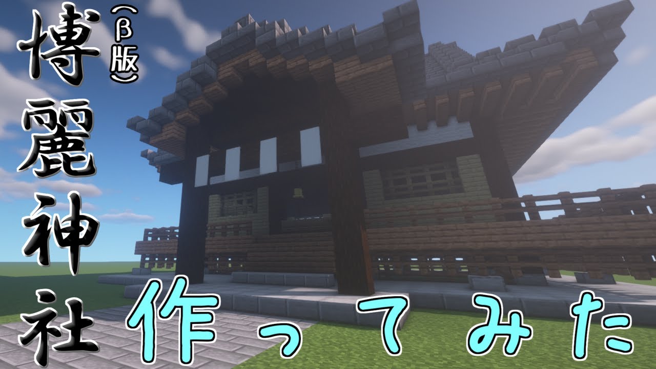 【マイクラ】マイクラで博麗神社(β版)作ってみた！【ゆっくり実況】