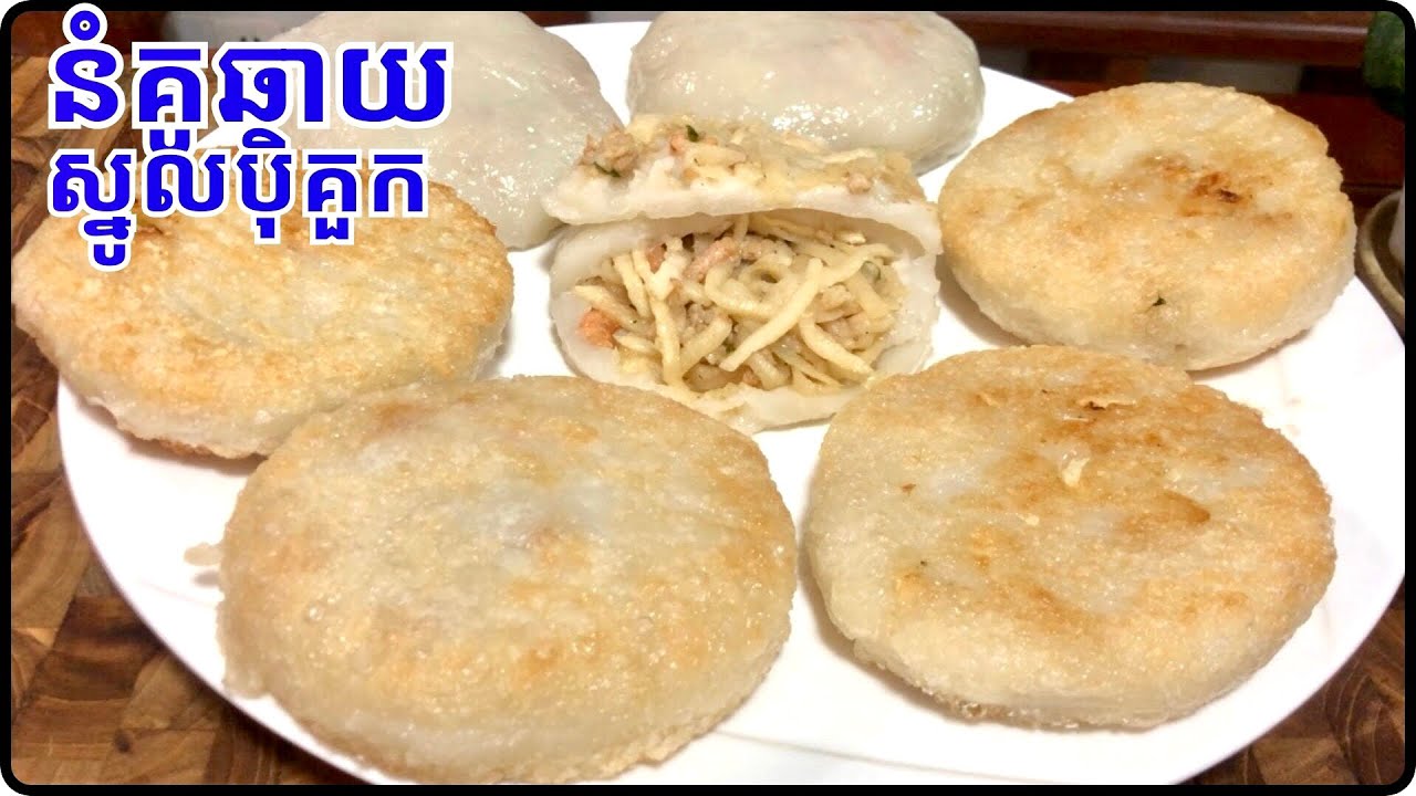 វិធីធ្វើនំគូឆាយស្នូលប៉ិគួក បងប្អូនចង់ញាំចំហ៊ុយ ចៀនក៏បានហើយផ្សំគ្រឿងពិសេសៗ តោះមក@Cookingislife17