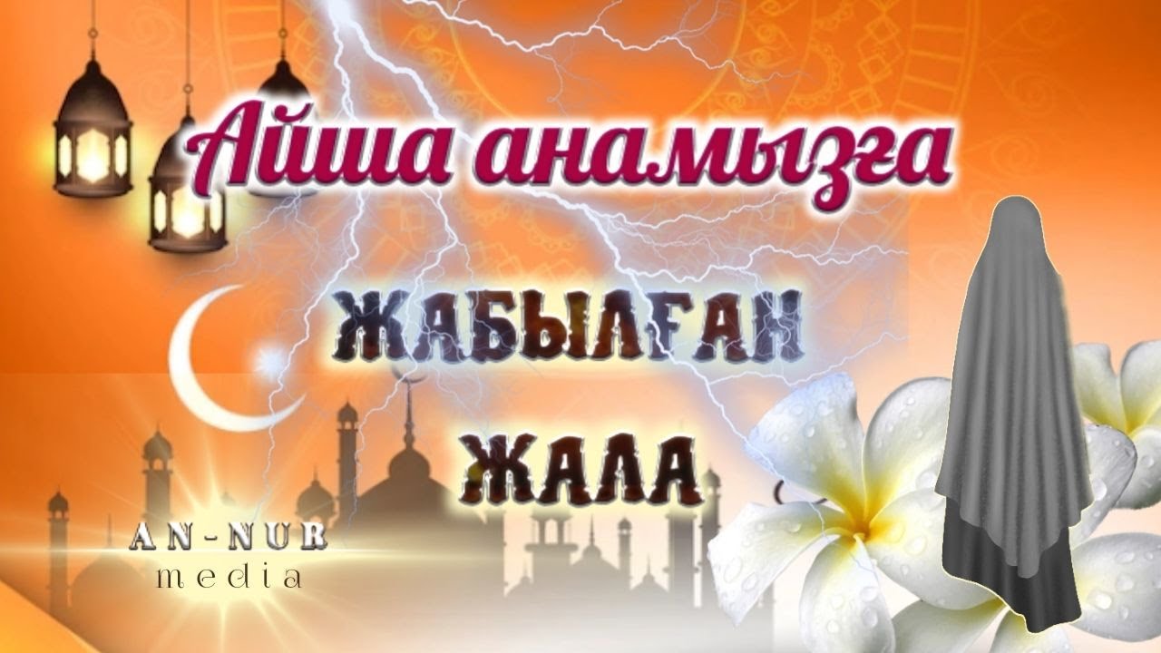 АСЫЛ АНАЛАР/ АЙША АНАМЫЗҒА ЖАБЫЛҒАН СҰМДЫҚ ЖАЛА/ ЕКІЖҮЗДІЛЕР ЖАЙЛЫ АЯТ   #АУДИОКІТАП  #ӘҢГІМЕ  #СИРА