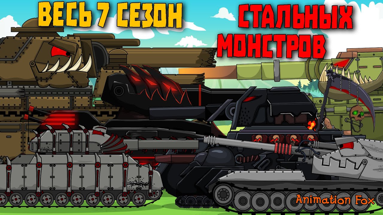Полный 7 сезон Стальных Монстров. Смотреть все серии подряд - Мультфильмы про Танки