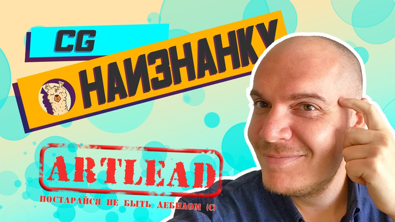 CG НАИЗНАНКУ | ArtLead | Alex Pushilin