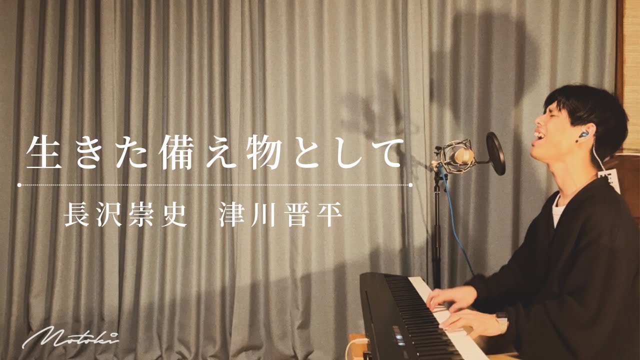 《賛美カバー》“生きた備え物として” - 長沢崇史 , 津川晋平 (Covered by MoToKi)