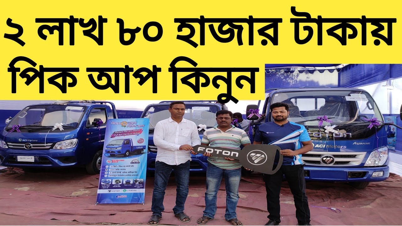 Foton pickup price in Bangladesh.অল্প টাকা জমা দিয়ে কিস্তিতে পিক আপ কিনুন। কম খরচ এ বেশি ইনকাম করুন