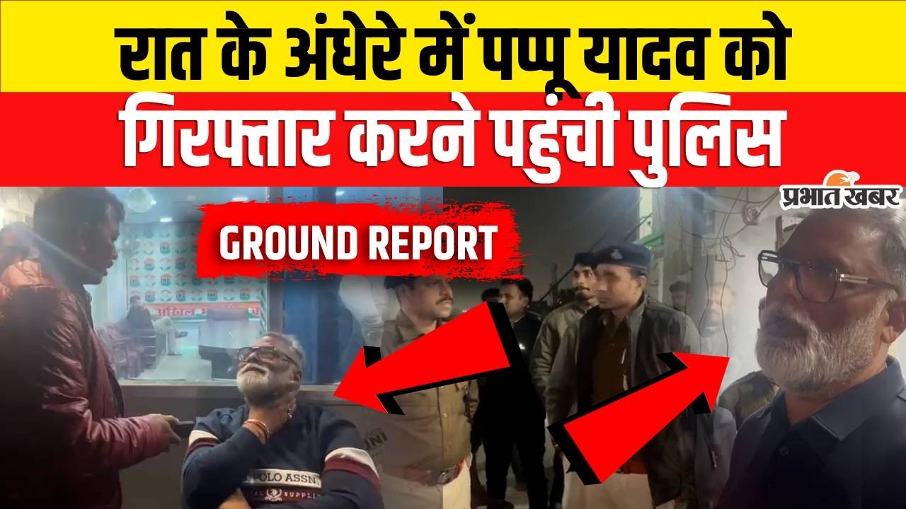 Pappu Yadav को रात के अंधेरे में उठाने पहुंची Bihar Police, पूरा मामला क्या है? | Breaking News
