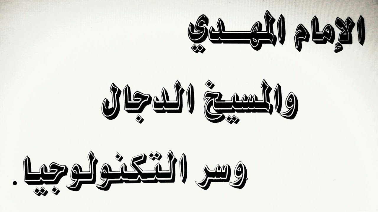 الإمام المهدي والمسيخ الدجال وسر التكنولوجيا لأمريكا والغرب .