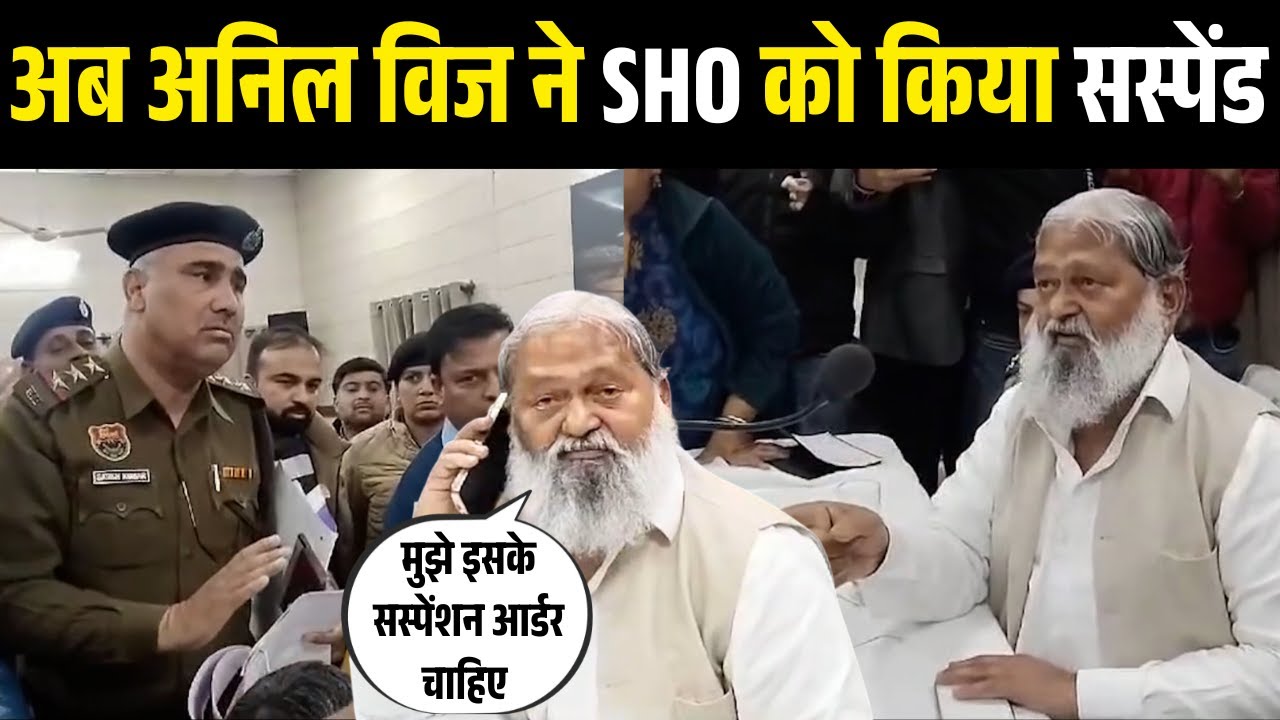 अब अनिल विज ने SHO को किया सस्पेंड || SHO Suspended