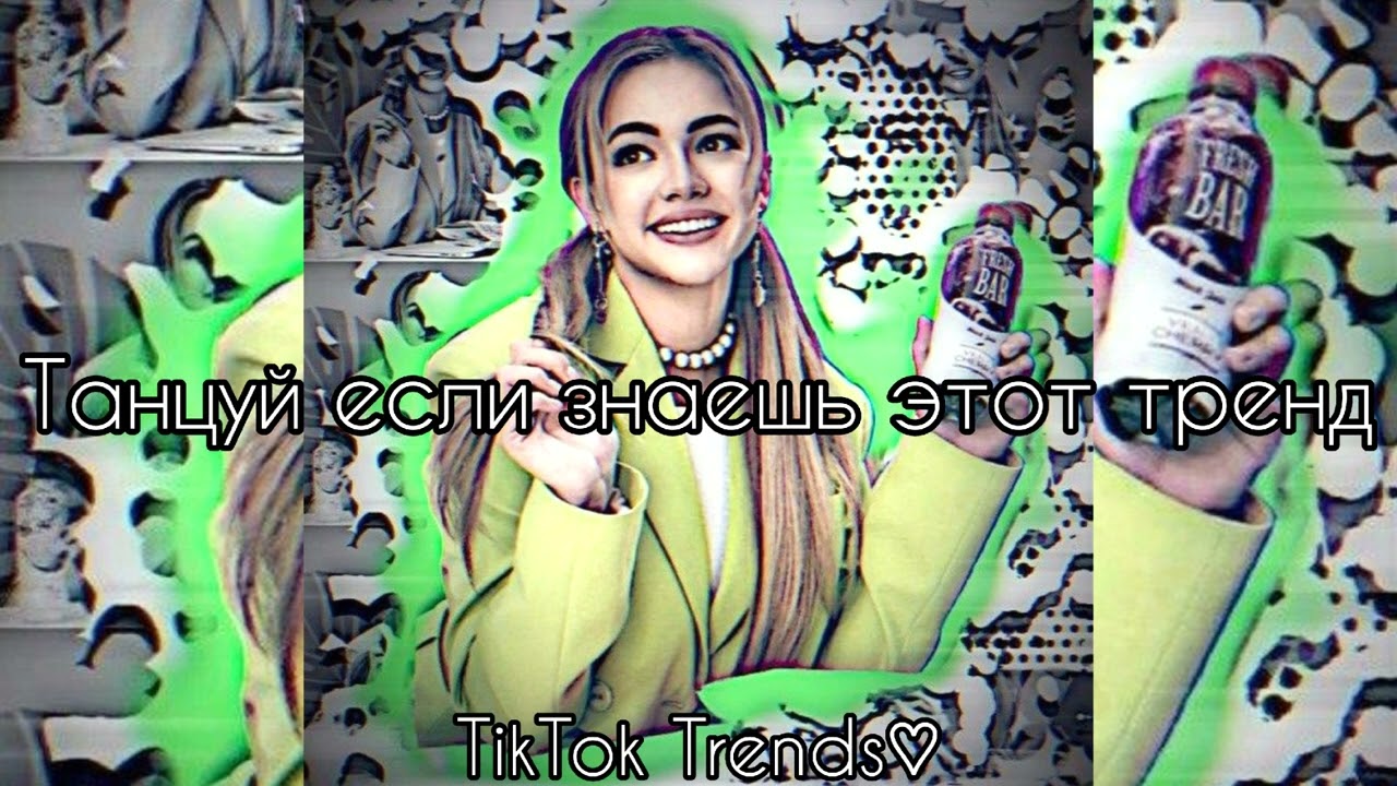 💚✨Танцуй если знаешь этот ТРЕНД✨💚 / Самые новые тренды ТикТока 2022😍 / #TikTokTrends