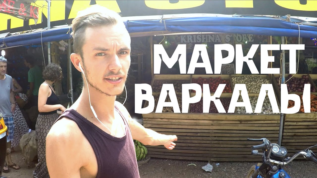 Основной супермаркет Варкалы. Керала. Индия
