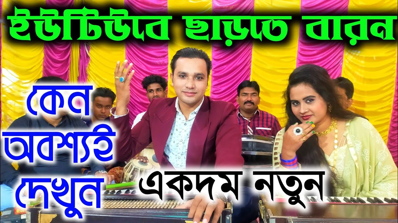 আজ সময় এসেছে মনের দুয়ার খুলে দাউ || মুন্না আজাদ ও রুখসানা পারভীন ডুয়েট || Azad Rukhsana Qawali