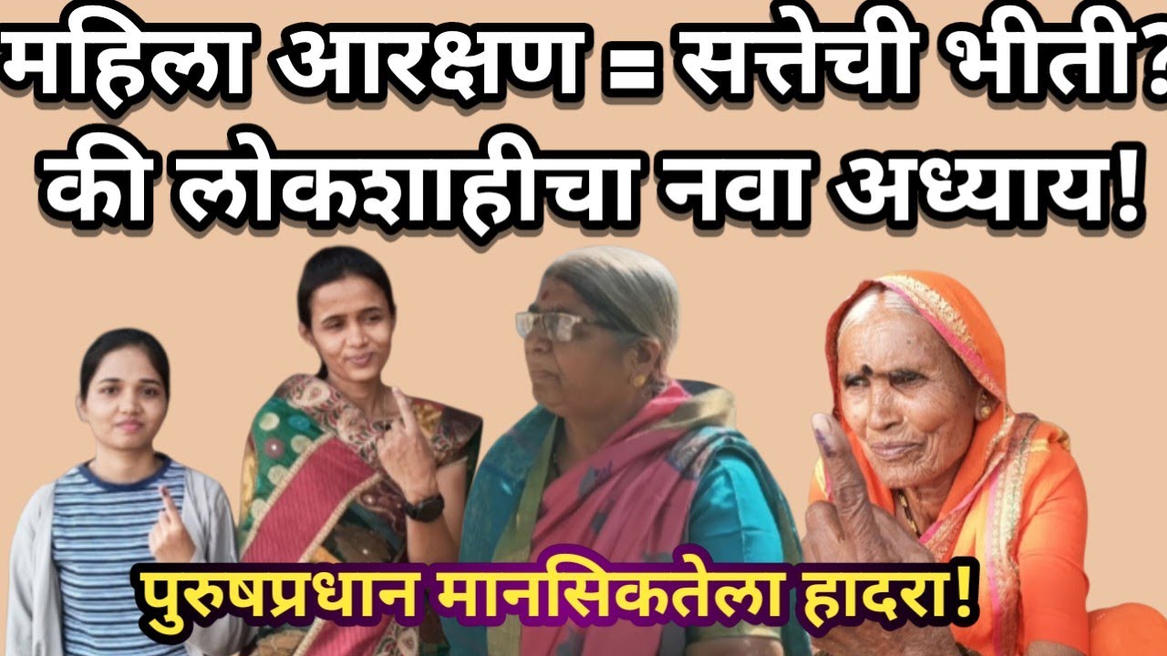 “महिला आरक्षण : पुरुषी अहंकाराची जखम की लोकशाही परिवर्तनाची सुवर्णसंधी?”Local 50% @प्रगतीचळवळ