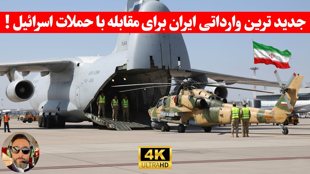 مهم؛بالگرد‌‌ های جدید ایران میتونن در مقابل نیروی هوایی اسرائیل( جنگندها، موشک، پهپاد) ایستادگی کنه
