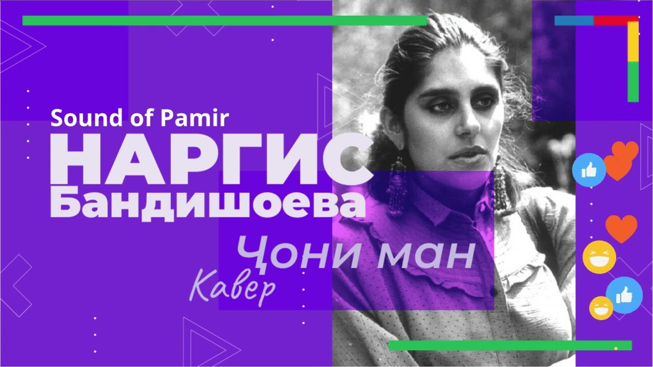 Наргис Бандишоева – Ҷони ман (Cover, AI‑ремейк, Pamir Live ’25)
